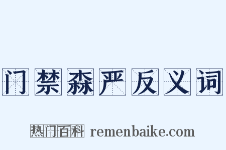 门禁森严反义词是什么意思的图片